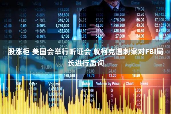 股涨柜 美国会举行听证会 就柯克遇刺案对FBI局长进行质询