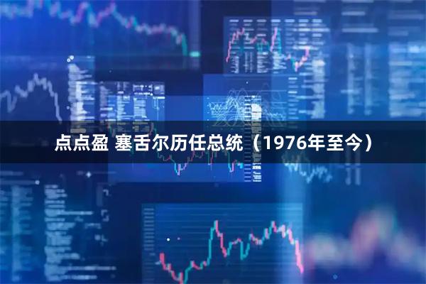 点点盈 塞舌尔历任总统（1976年至今）
